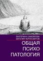 Общая психопатология. Том 2