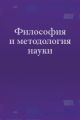 Философия и методология науки. Учебное пособие