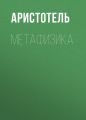 МЕТАФИЗИКА