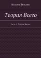 Теория Всего. Часть 1. Теория Жизни