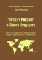 «Проект Россия» и Школа Будущего. Россия и весь мир на пути от духовной диктатуры Америки к строительству нового духовного плана
