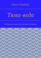 Тяма-веда. Концептуальное воспитание человека
