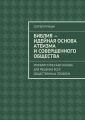 Библия – идейная основа атеизма и совершенного общества. Моралистическая основа для решения всех общественных проблем