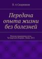 Передача опыта жизни без болезней. Письма поддержки духа. Четвертый сборник. Июнь 2015
