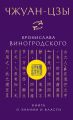 Чжуан-цзы Бронислава Виногродского. Книга о знании и власти