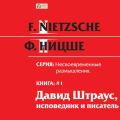 Несвоевременные размышления: «Давид Штраус, исповедник и писатель». Книга 1