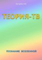 Теория-ТВ. Познание Вселенной