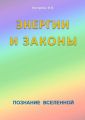 Энергии и законы. Познание Вселенной