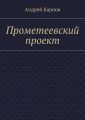 Прометеевский проект