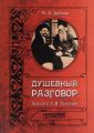 Душевный разговор. Диалог с Л. Н. Толстым