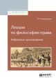 Лекции по философии права. Избранные произведения