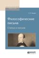 Философические письма. Статьи и письма