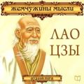Лао Цзы. Жемчужины мысли