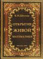 Открытие живой математики – стратегии творчества жизни