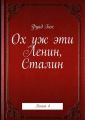Ох уж эти Ленин, Сталин. Книга 4