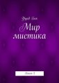 Мир мистика. Книга 3