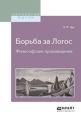 Борьба за логос. Философские произведения