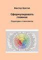 Сформулировать главное. Структуры и конспекты