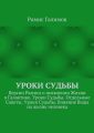 Уроки Судьбы. Версии Рамиса о появлении Жизни в Галактике. Уроки Судьбы. Отдельные Советы. Уроки Судьбы. Влияние Воды на жизнь человека