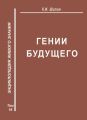 Гении будущего