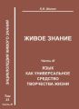 Живое знание. Часть III. Язык как универсальное средство творчества жизни