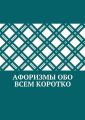 Афоризмы обо всем коротко