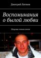 Воспоминания о былой любви. Сборник стихов-песен