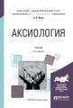 Аксиология 2-е изд., испр. и доп. Учебник для академического бакалавриата