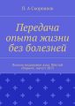 Передача опыта жизни без болезней. Письма поддержки духа. Шестой сборник. Август 2015