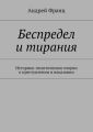 Беспредел и тирания. Историко-политические очерки о преступлении и наказании