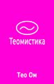 Теомистика