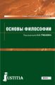 Основы философии