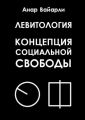 Левитология. Концепция социальной свободы
