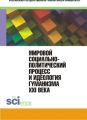 Мировой социально-политический процесс и идеология гуманизма XXI века