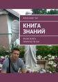 Книга знаний. Малая книга пророчеств Тау