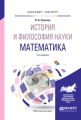 История и философия науки. Математика 2-е изд., испр. и доп. Учебное пособие для бакалавриата и магистратуры