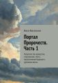 Портал Пророчеств. Часть 1. Пророчества-юродства, откровения о Боге, предсказания будущего, духовная жизнь