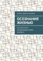 Осознания жизнью. Россыпи света, расширяющие жизнь человека