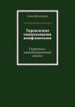 Управление социальными конфликтами. Теоретико-методологический анализ