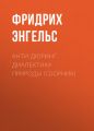 Анти-Дюринг. Диалектика природы (сборник)