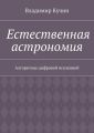 Естественная астрономия. Алгоритмы цифровой вселенной