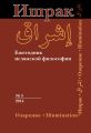 Ишрак. Ежегодник исламской философии №5, 2014 / Ishraq. Islamic Philosophy Yearbook №5, 2014