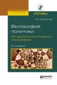 Философия политики. Методология политического планирования 2-е изд., испр. и доп. Учебное пособие для бакалавриата и магистратуры