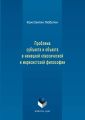 Проблема субъекта и объекта в немецкой классической и марксистской философии