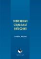 Современная социальная философия