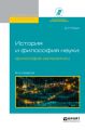 История и философия науки: философия математики 2-е изд., испр. и доп. Учебное пособие для вузов