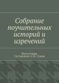 Собрание поучительных историй и изречений. Часть вторая