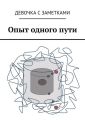 Опыт одного пути