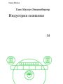 Индустрия сознания. Элементы теории медиа