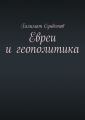 Евреи и геополитика